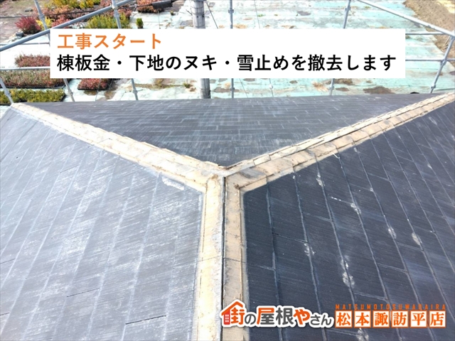 山形村屋根カバー工法　施工中　棟板金撤去